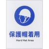 標識 保護帽着用