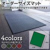 【オーダー】 屋内用ロンステップマットタフ300 別注サイズ 山崎産業