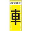 のぼり お見積り無料! 阿部商会