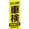 のぼり 安心信頼車検 阿部商会