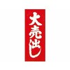 のぼり大売出し(赤) 阿部商会