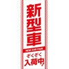 のぼり新型車ぞくぞく入荷中 阿部商会