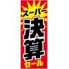 のぼり スーパー決算セール 阿部商会