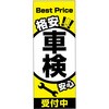 のぼり 格安! 車検 受付中 阿部商会