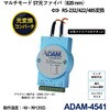 ADAM-4541-C 光ファイバコンバータ(RS-232/422/485対応) ADAM-4541/4542+ Advantech(アドバンテック) 81720111