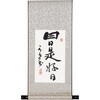 掛軸 日日是好日(化粧箱入) トラスティ