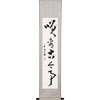 掛軸 笑看古今事(化粧箱入) トラスティ