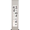 掛軸 清風明月不用一錢買(化粧箱入) トラスティ