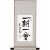 掛軸 一期一會(化粧箱入) トラスティ