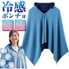 TR-SMR006-BL 水に濡らすだけで 冷感ポンチョ 男女兼用 UPF50+ 紫外線99%カット 洗濯OK トライメイト 81721380