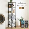 VLRZ-2B-SBO ヴィンテージ調 調節可能 カゴ付きランドリーラック ホームテイスト 81723988