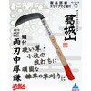 #920 鋼付両刃中厚鎌 葛城山 81761210