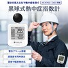 10003541 KO392 黒球式熱中症指数計 + KO171 軽量三脚 EVERSAFE 81762820