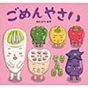 ごめんやさい ひかりのくに
