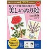 脳トレ・介護予防に役立つ美しいぬり絵 なつかしの歌と花編 世界文化社