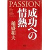 成功への情熱 新装版 PHP研究所