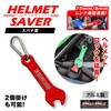 MM50-0493-RD アルミ製 スパナ型 ヘルメットセイバー カラビナ付き MAD MAX(マッドマックス) 81776646