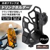 MM50-0489-BK バイク用 ドリンクホルダー ハンドルクランプタイプ MAD MAX(マッドマックス) 81776689