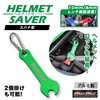MM50-0493-GN アルミ製 スパナ型 ヘルメットセイバー カラビナ付き MAD MAX(マッドマックス) 81776698