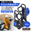 MM50-0489-BL バイク用 ドリンクホルダー ハンドルクランプタイプ MAD MAX(マッドマックス) 81776725