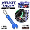 MM50-0493-BL アルミ製 スパナ型 ヘルメットセイバー カラビナ付き MAD MAX(マッドマックス) 81776768