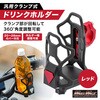 MM50-0489-RD バイク用 ドリンクホルダー ハンドルクランプタイプ MAD MAX(マッドマックス) 81776786