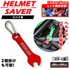 MM50-0493-RD アルミ製 スパナ型 ヘルメットセイバー カラビナ付き MAD MAX(マッドマックス) 81776838