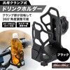 バイク用 ドリンクホルダー ハンドルクランプタイプ MAD MAX(マッドマックス)