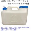 水タンク matka