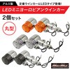 MM11-0087-01 バイク用 アルミ製 LED ミニヨーロピアンウインカー 12V MAD MAX(マッドマックス) 81817447