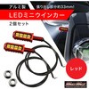 MM11-0085-RD バイク用 アルミ製 LEDウインカー 12V 2個セット MAD MAX(マッドマックス) 81817411