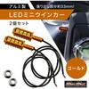 MM11-0085-GD バイク用 アルミ製 LEDウインカー 12V 2個セット MAD MAX(マッドマックス) 81817465