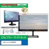 cblm-moni-k0001781437 液晶保護フィルム FeuVision FSID24BF0A 23.8インチ モニター 対応 ブルーライトカット 反射防止 互換品 シーフォース 81827737