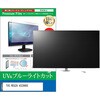 cblm-tv-k0001781988 TV用 液晶保護フィルム TVS REGZA 43Z890S 43インチ テレビ 対応 ブルーライトカット 反射防止 互換品 シーフォース 81828105