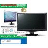 cblm-moni-k0001775733 液晶保護フィルム Dell  P2426E 24.1インチ モニター 対応 ブルーライトカット 反射防止 互換品 シーフォース 81828936