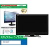 cblm-moni-k0001775858 液晶保護フィルム KTC H24V27 24インチ モニター 対応 ブルーライトカット 反射防止 互換品 シーフォース 81829661