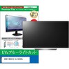 cblm-tv-k0001768802 TV用 液晶保護フィルム SONY BRAVIA KJ-50X83L 50インチ テレビ 対応 ブルーライトカット 反射防止 互換品 シーフォース 81833389