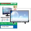 cblm-tv-k0001781987 TV用 液晶保護フィルム TVS REGZA 50Z890S 50インチ テレビ 対応 ブルーライトカット 反射防止 互換品 シーフォース 81834308