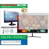 cblm-moni-k0001783392 液晶保護フィルム LGエレクトロニクス 27U711B-B 27インチ モニター 対応 ブルーライトカット 反射防止 互換品 シーフォース 81835261