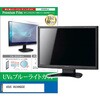 cblm-moni-k0001782591 液晶保護フィルム ASUS VA249QGSE 23.8インチ モニター 対応 ブルーライトカット 反射防止 互換品 シーフォース 81835455