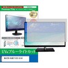 cblm-moni-k0001774375 液晶保護フィルム MAXZEN MJM27IC03-Q144 27インチ モニター 対応 ブルーライトカット 反射防止 互換品 シーフォース 81836277