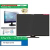 cblm-tv-k0001781993 TV用 液晶保護フィルム TVS REGZA 43Z770S 43インチ テレビ 対応 ブルーライトカット 反射防止 互換品 シーフォース 81837966