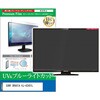 cblm-tv-k0001768797 TV用 液晶保護フィルム SONY BRAVIA KJ-43X81L 43インチ テレビ 対応 ブルーライトカット 反射防止 互換品 シーフォース 81838666