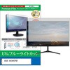 cblm-moni-k0001782590 液晶保護フィルム ASUS VA34VCPSR 34インチ モニター 対応 ブルーライトカット 反射防止 互換品 シーフォース 81841710