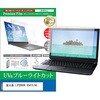 cblm-ntpc-k0001775409 液晶保護フィルム 富士通 LIFEBOOK U5415/AX 14インチ 対応 ブルーライトカット 反射防止 互換品 シーフォース 81841877