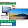 cblm-tv-k0001781033 TV用 液晶保護フィルム ハイセンス 55U7S 55インチ テレビ 対応 ブルーライトカット 反射防止 互換品 シーフォース 81842611
