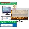 cblm-moni-k0001779901 液晶保護フィルム フィリップス 24B2U3601/11 23.8インチ モニター 対応 ブルーライトカット 反射防止 互換品 シーフォース 81843496