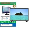 cblm-tv-k0001768796 TV用 液晶保護フィルム SONY BRAVIA KJ-50X81L 50インチ テレビ 対応 ブルーライトカット 反射防止 互換品 シーフォース 81846120
