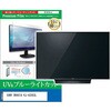 cblm-tv-k0001768803 TV用 液晶保護フィルム SONY BRAVIA KJ-43X83L 43インチ テレビ 対応 ブルーライトカット 反射防止 互換品 シーフォース 81848868