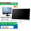 cblm-moni-k0001774707 液晶保護フィルム IODATA GigaCrysta EX-GDQ271JAWOS 27インチ モニター 対応 ブルーライトカット 反射防止 互換品 シーフォース 81851327